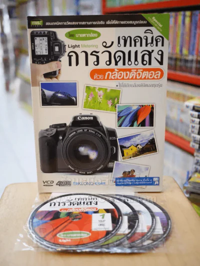 เทคนิคการวัดแสง ด้วยกล้องดิจิตอล โดย นายตากล้อง (มี CD แถมในเล่ม) รูปที่ 1