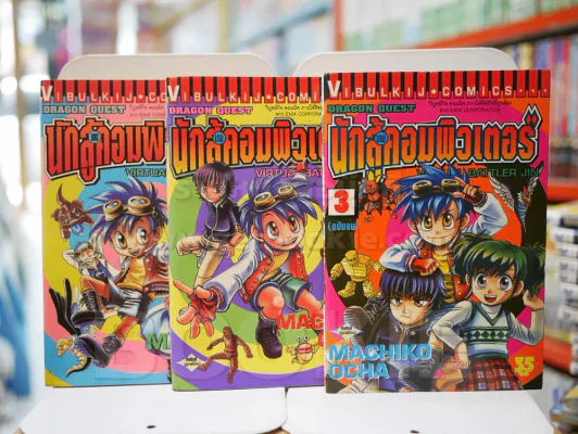 นักสู้เกมคอมพิวเตอร์ 3 เล่มจบ รูปที่ 1