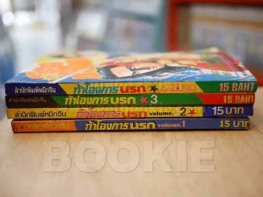 ท้าโองการนรก 4 เล่มจบ รูปที่ 2
