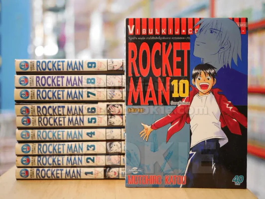 ROCKET MAN 10 เล่มจบ รูปที่ 1
