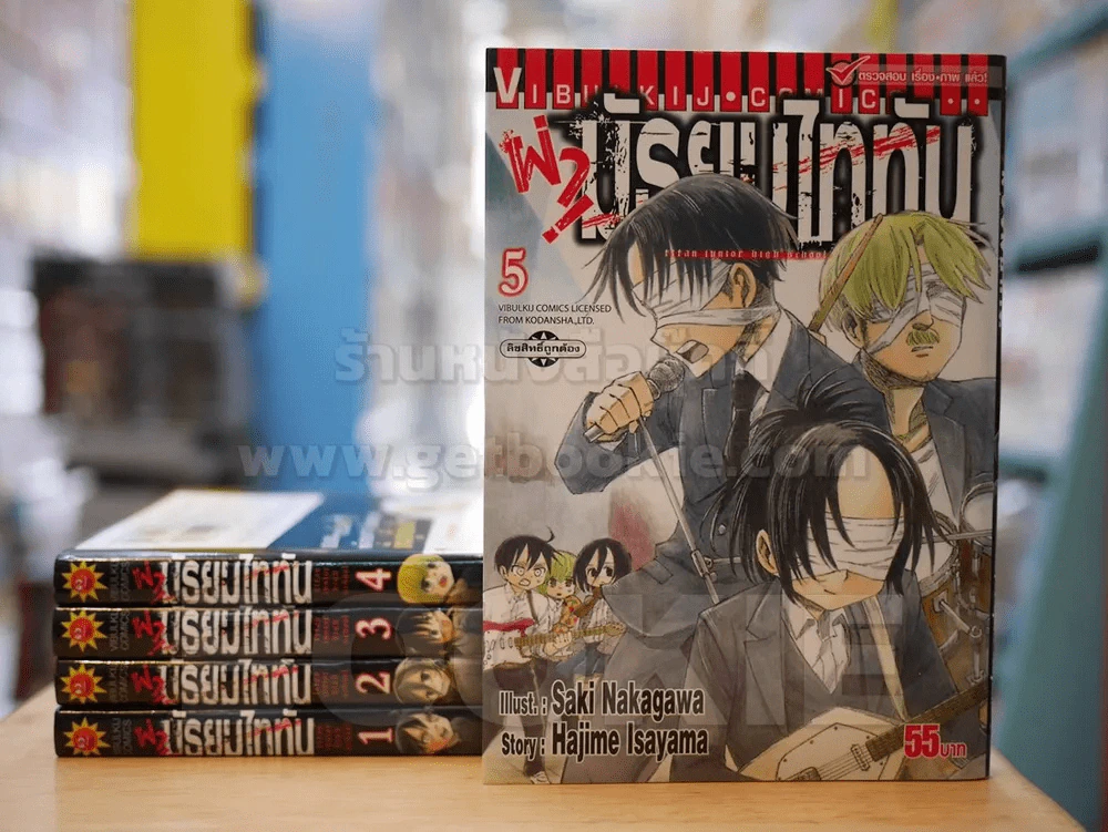 ผ่ามัธยมไททัน เล่ม 1-5 รูปที่ 1