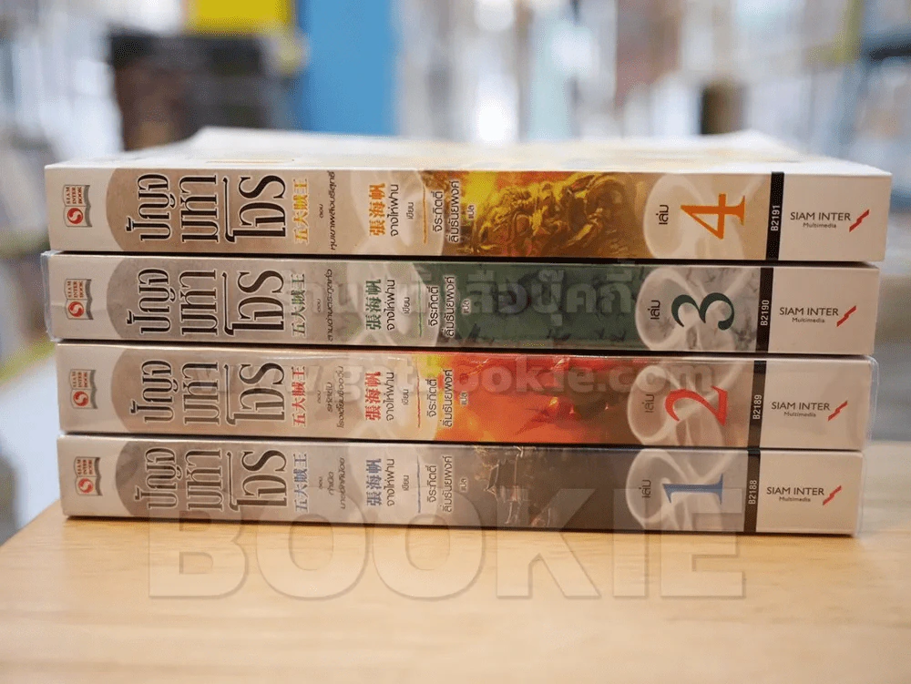 ปัญจมหาโจร เล่ม 1-4 รูปที่ 2