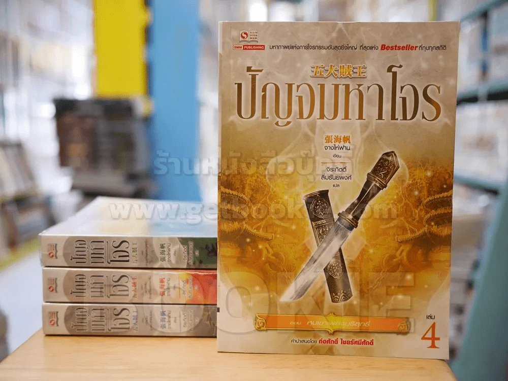ปัญจมหาโจร เล่ม 1-4 รูปที่ 1