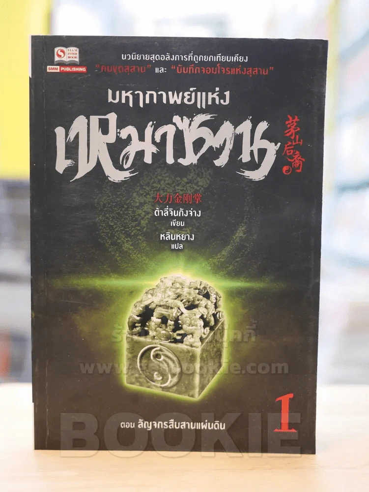 มหากาพย์แห่งเหมาซาน เล่ม 1 รูปที่ 1