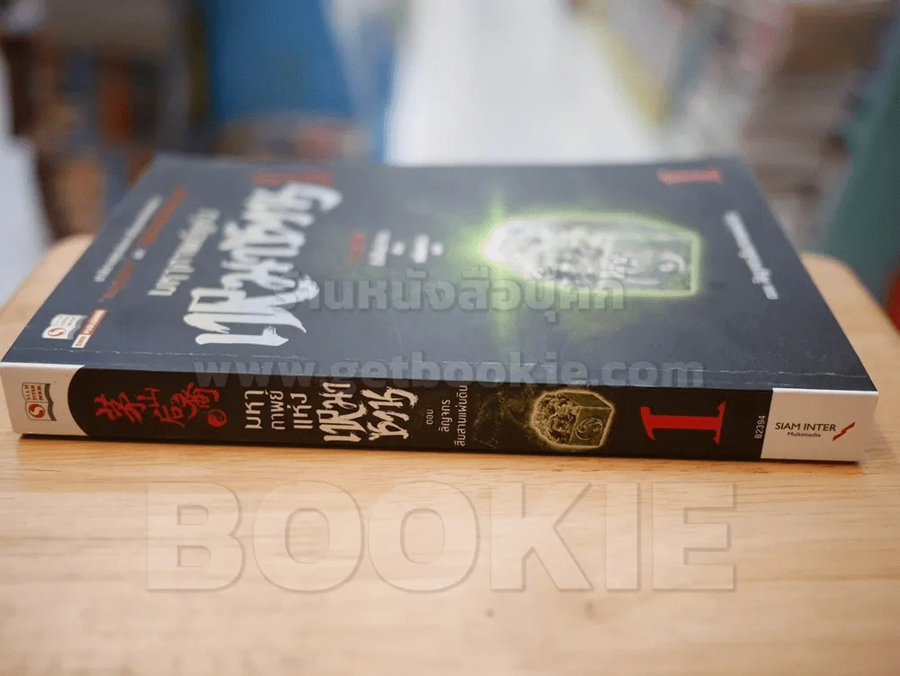 มหากาพย์แห่งเหมาซาน เล่ม 1 รูปที่ 2