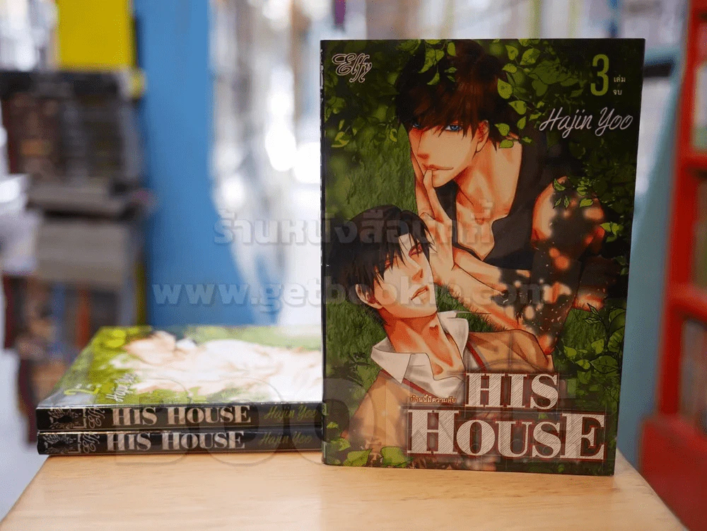 HIS HOUSE บ้านนี้มีความลับ 3 เล่มจบ รูปที่ 1