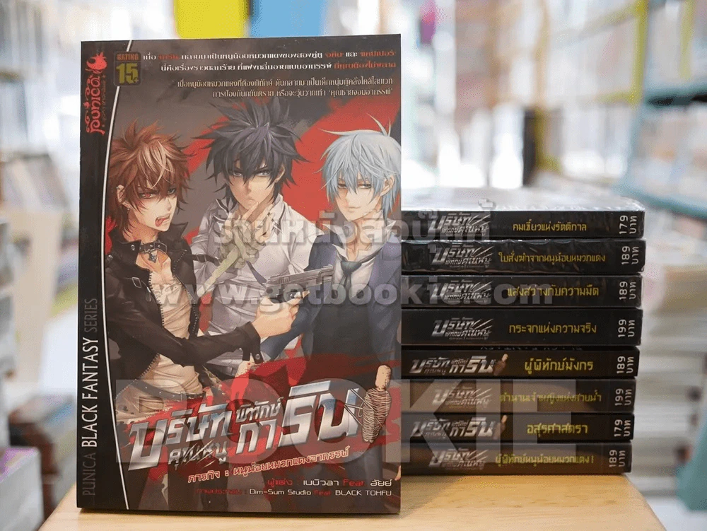 บริษัทพิทักษ์คุณหนู 9 เล่ม รูปที่ 1