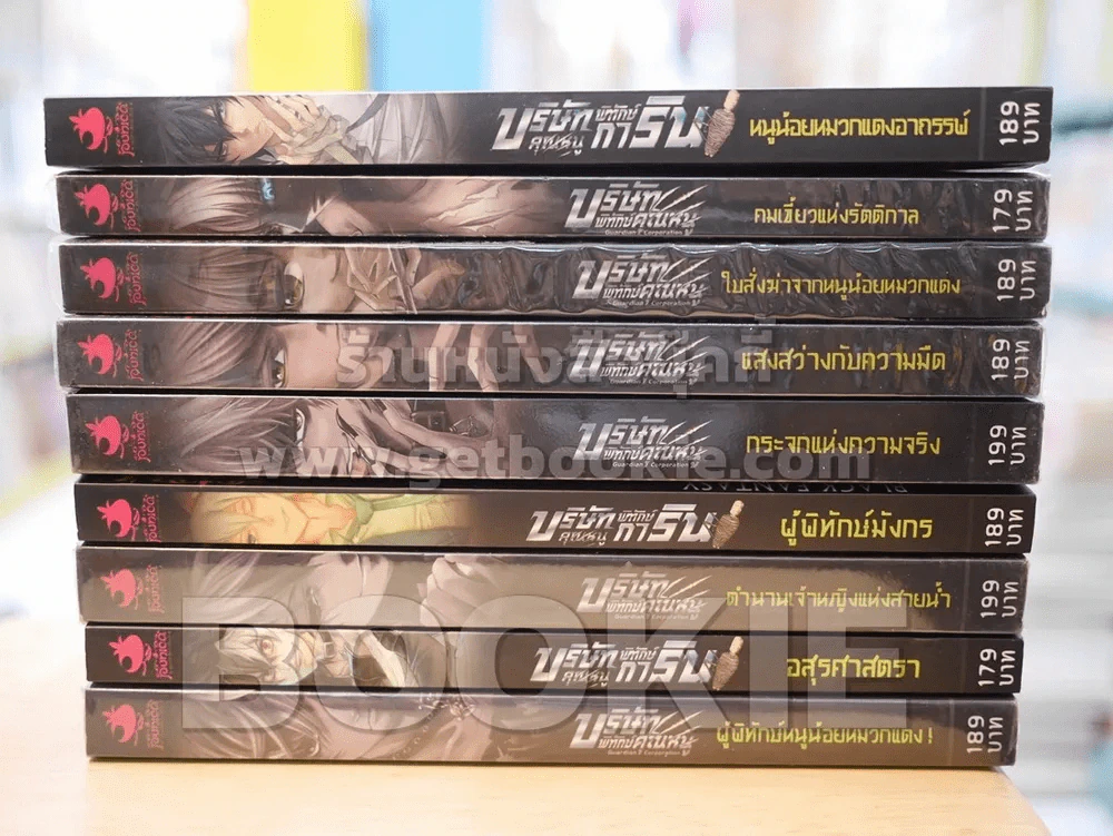 บริษัทพิทักษ์คุณหนู 9 เล่ม รูปที่ 2
