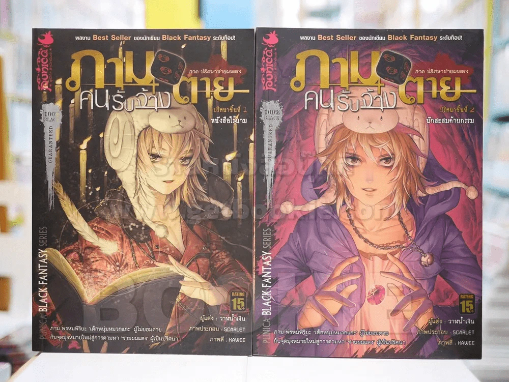ภามคนรับจ้างตาย ภาค ปริศนาชายผมแดง เล่ม 1-2 รูปที่ 1