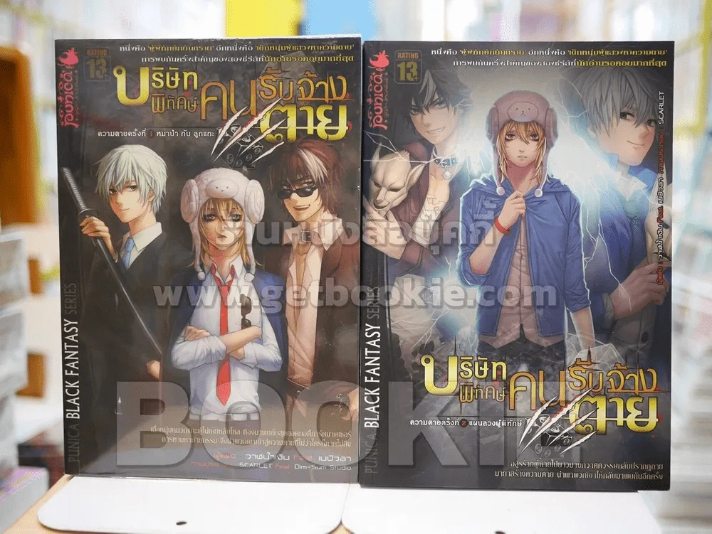 บริษัทพิทักษ์คนรับจ้างตาย เล่ม 1-2 รูปที่ 1