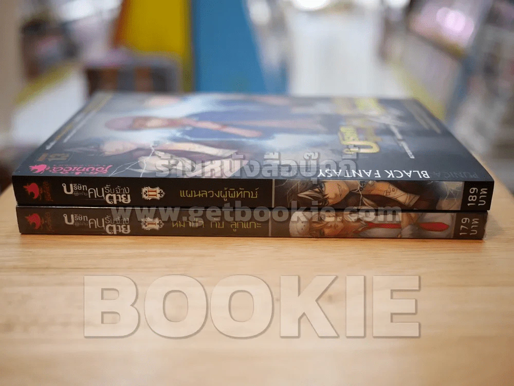 บริษัทพิทักษ์คนรับจ้างตาย เล่ม 1-2 รูปที่ 2