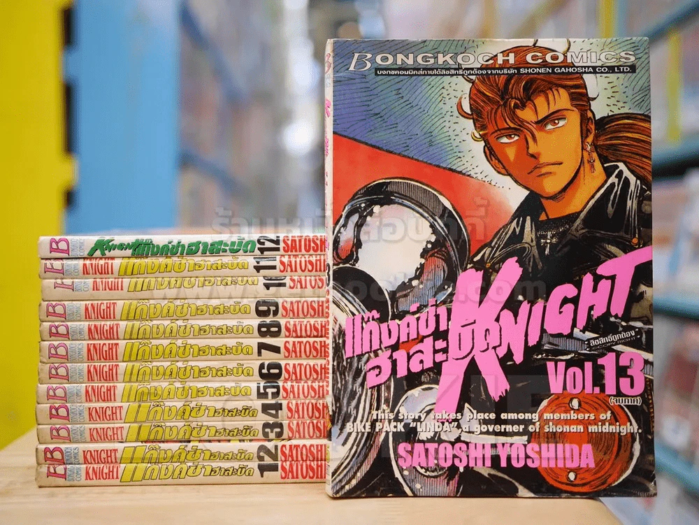 Knight แก๊งค์ซ่าฮาสะบัด 13 เล่มจบ (เล่ม 13 มีคราบน้ำ) รูปที่ 1