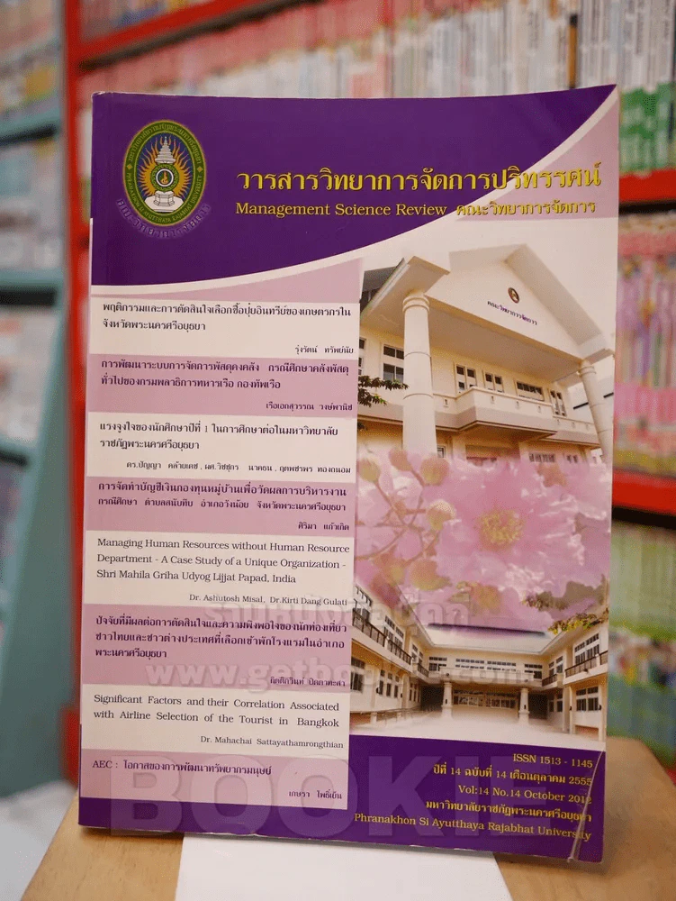 วารสารวิทยาการจัดการปริทรรศน์ คณะวิทยาการจัดการ รูปที่ 1