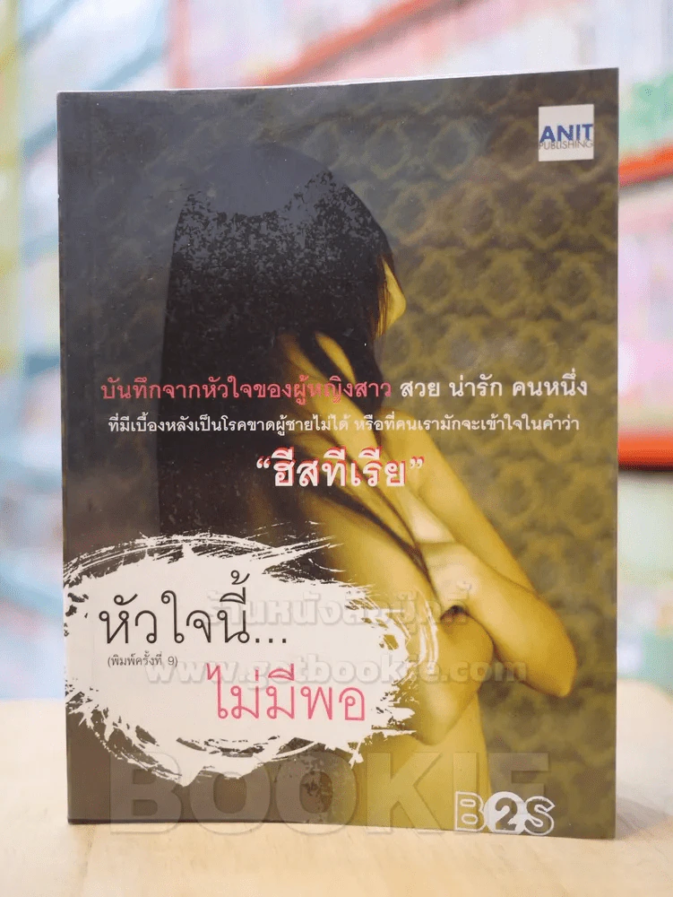 หัวใจนี้...ไม่มีพอ รูปที่ 1