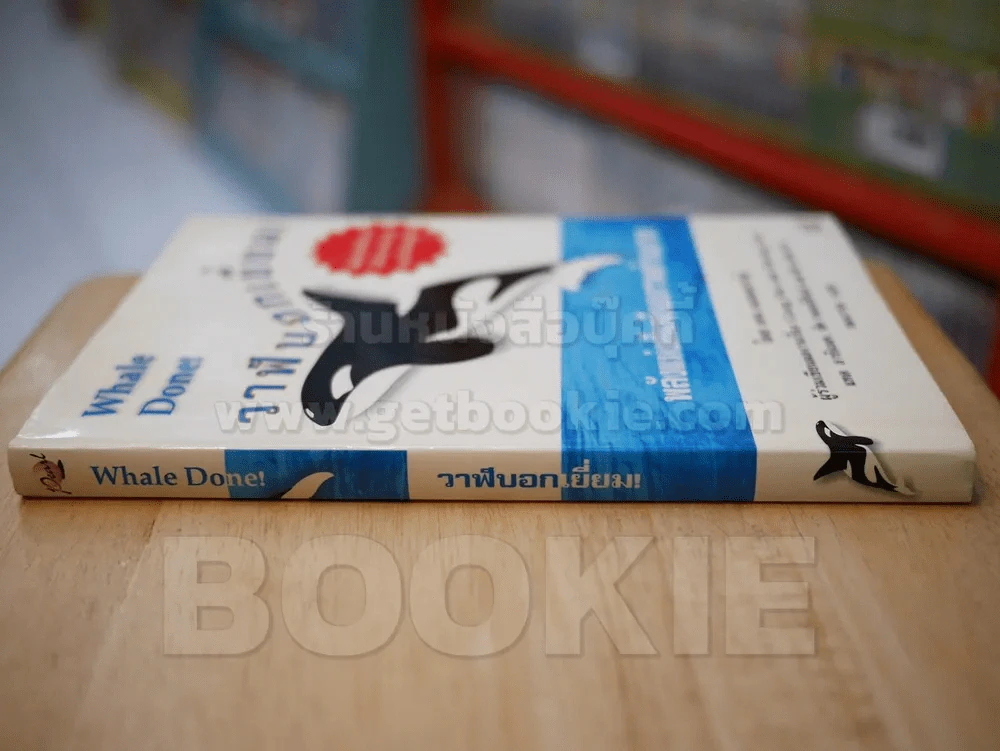 วาฬบอกเยี่ยม Whale Done! พลังแห่งความสัมพันธภาพด้านบวก รูปที่ 2