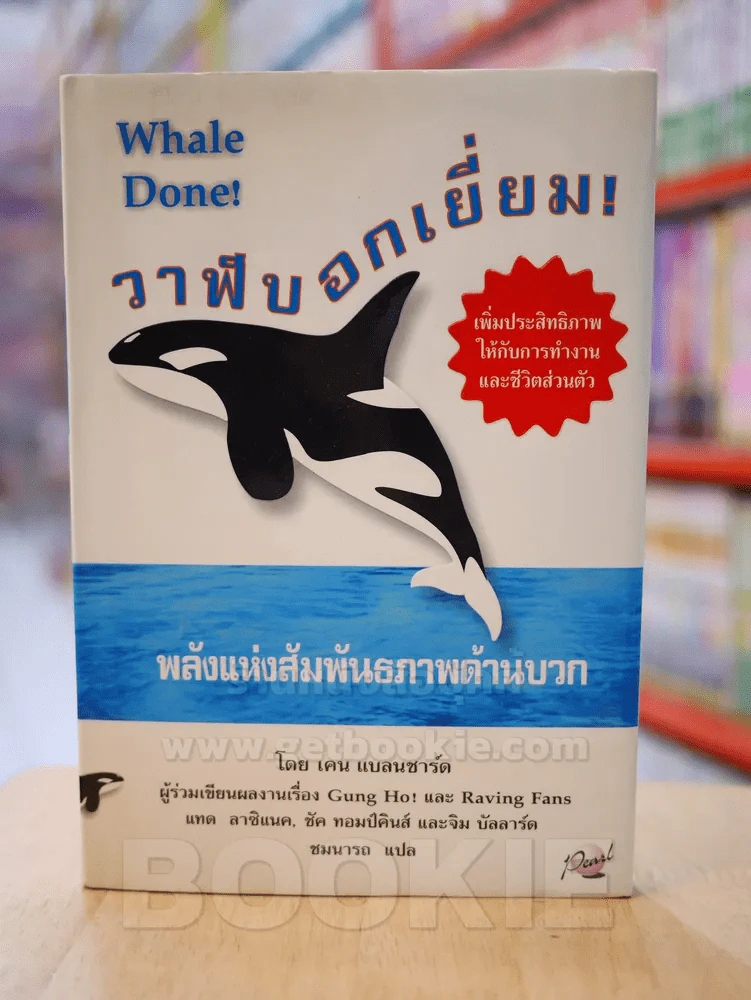 วาฬบอกเยี่ยม Whale Done! พลังแห่งความสัมพันธภาพด้านบวก รูปที่ 1