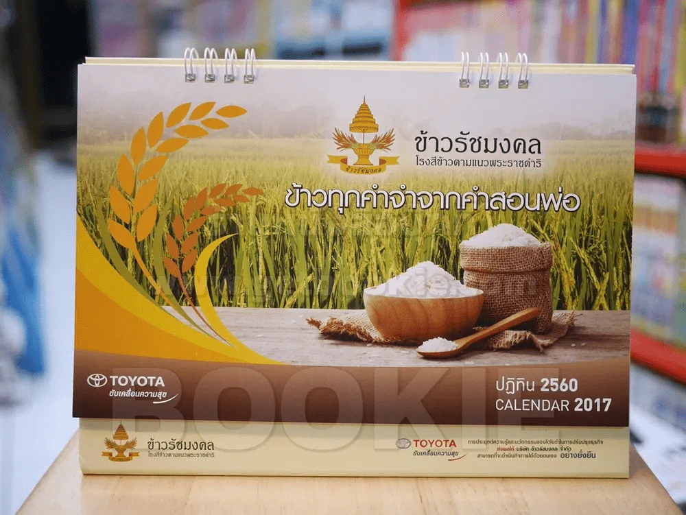 ปฎิทิน TOYOTA ข้าวรัชมงคลโรงสีข้าวตามแนวพระราชดำริ ข้าวทุกคำจำจากคำสอนพ่อ 2560 รูปที่ 1