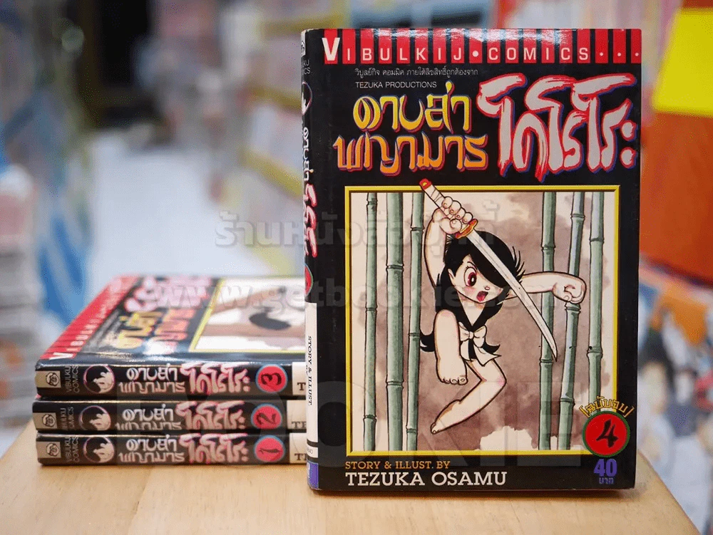 ดาบล่าพญามาร 4 เล่มจบ (Osamu) สภาพดี รูปที่ 1