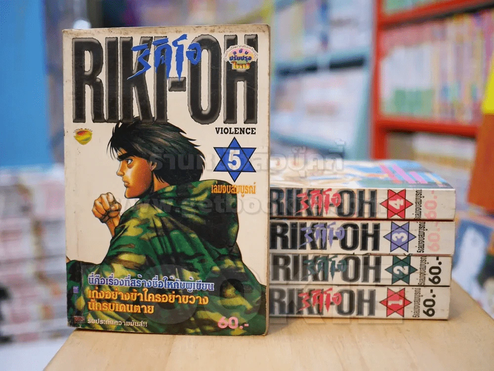 RIKI-OH ริคิโอ 5 เล่มจบ รูปที่ 1