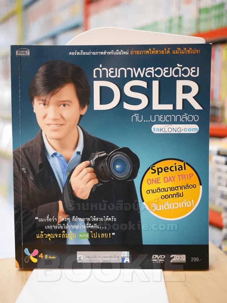 ถ่ายภาพสวยด้วย DSLR กับนายตากล้อง (ไม่มี CD) รูปที่ 1