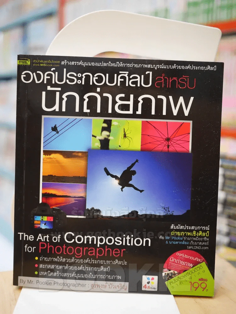 องค์ประกอบศิลป์สำหรับนักถ่ายภาพ (มี CD แถมในเล่ม) รูปที่ 1