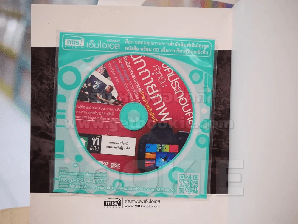 องค์ประกอบศิลป์สำหรับนักถ่ายภาพ (มี CD แถมในเล่ม) รูปที่ 2