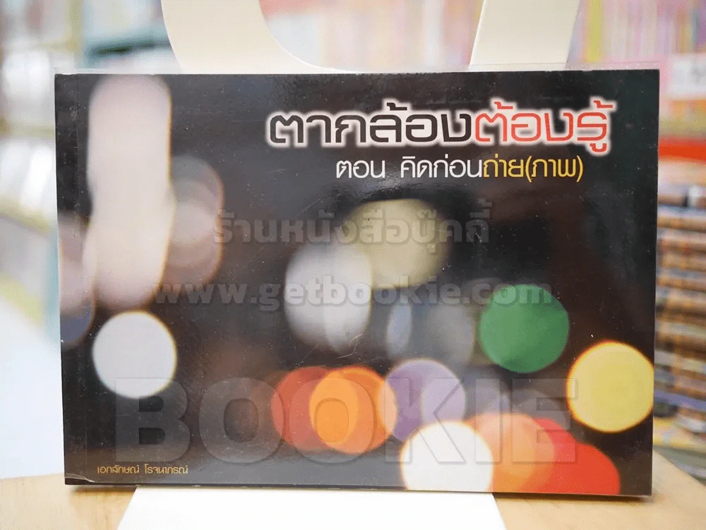 ตากล้องต้องรู้ ตอน คิดก่อนถ่าย(ภาพ) รูปที่ 1