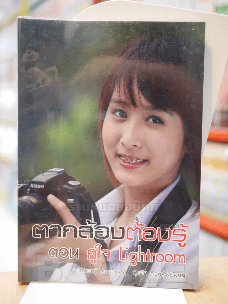 ตากล้องต้องรู้ ตอน คู่ใจ Lightroom รูปที่ 1
