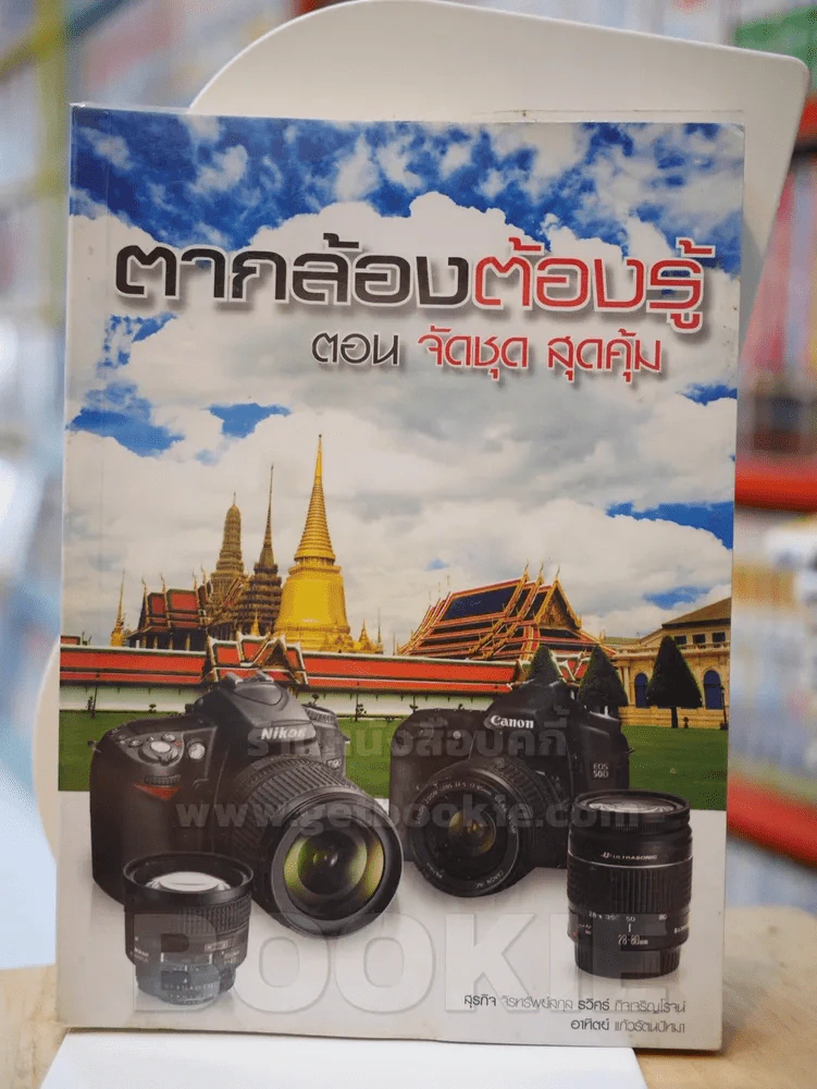 ตากล้องต้องรู้ ตอน จัดชุด สุดคุ้ม รูปที่ 1