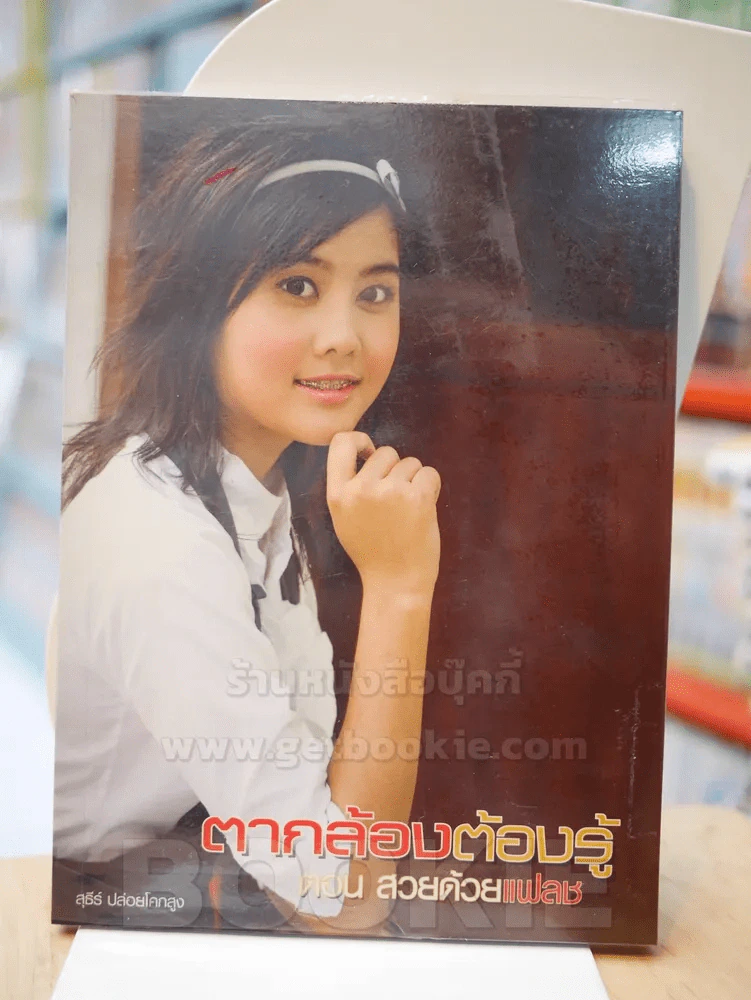 ตากล้องต้องรู้ ตอน สวยด้วยแฟลช รูปที่ 1