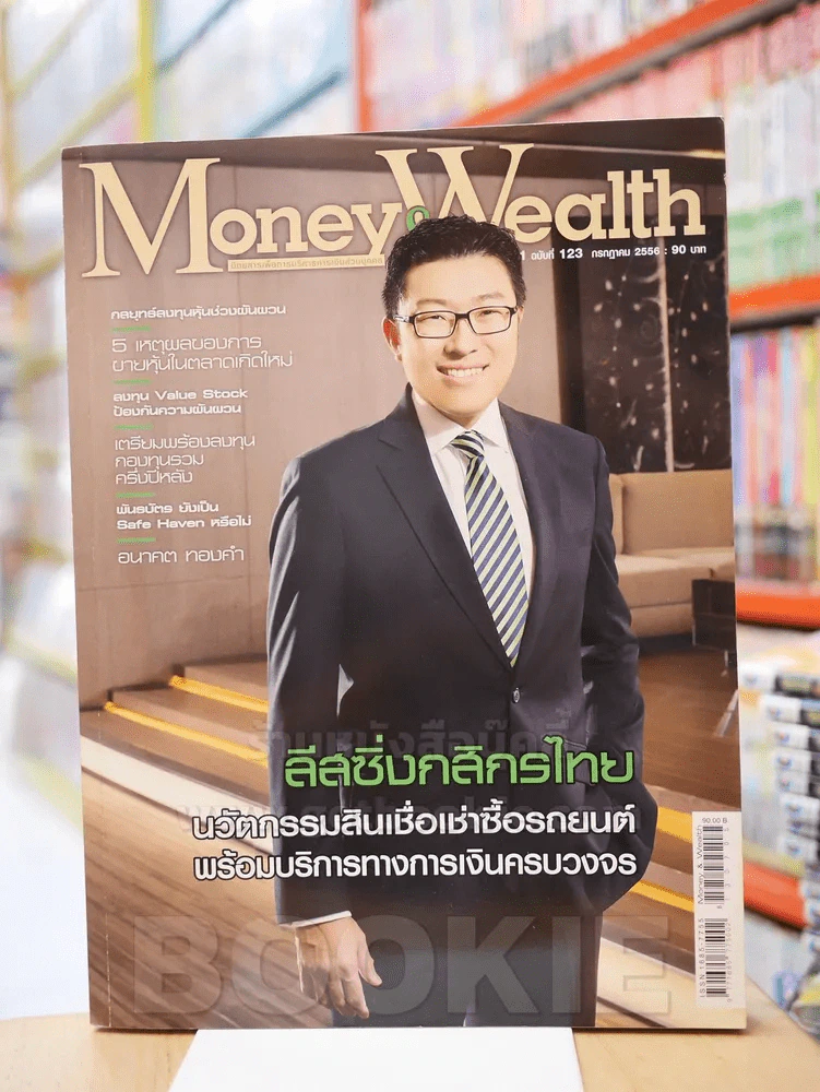 Money and Wealth ปีที่ 11 ฉบับที่ 123 ก.ค. 2556 รูปที่ 1