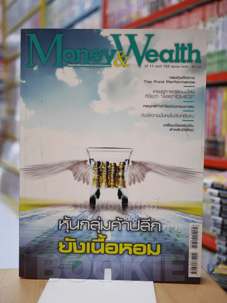 Money and Wealth ปีที่ 11 ฉบับที่ 122 มิ.ย. 2556 รูปที่ 1