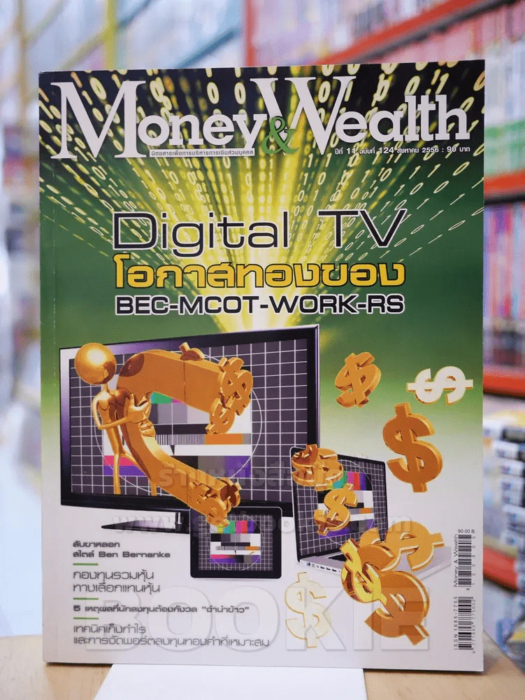 Money and Wealth ปีที่ 11 ฉบับที่ 124 ส.ค. 2556 รูปที่ 1
