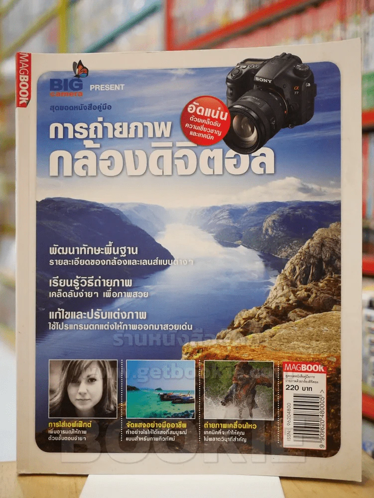 สุดยอดหนังสือคู่มือ การถ่ายภาพกล้องดิจิตอล รูปที่ 1