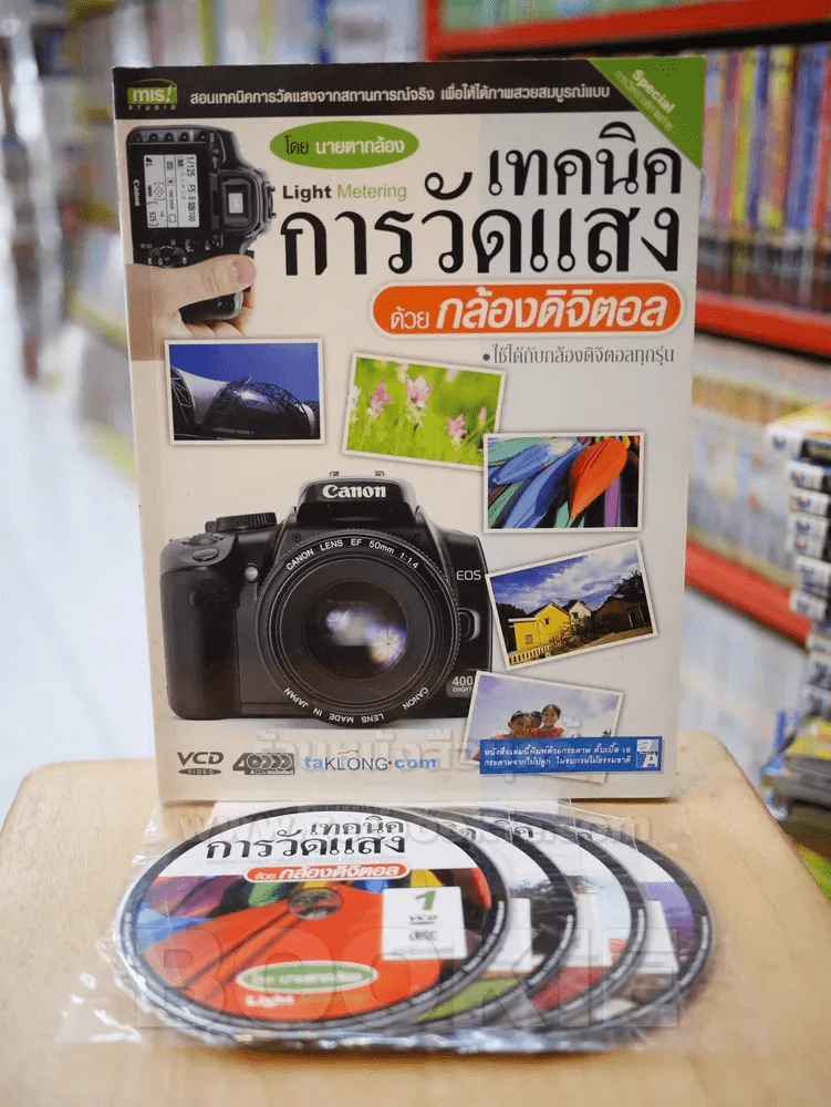 เทคนิคการวัดแสง ด้วยกล้องดิจิตอล โดย นายตากล้อง (มี CD แถมในเล่ม) รูปที่ 1