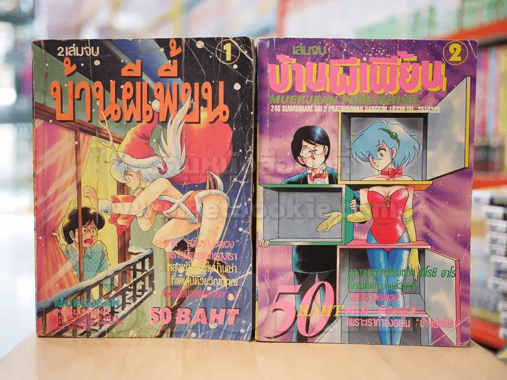 บ้านผีเพี้ยน 2 เล่มจบ รูปที่ 1