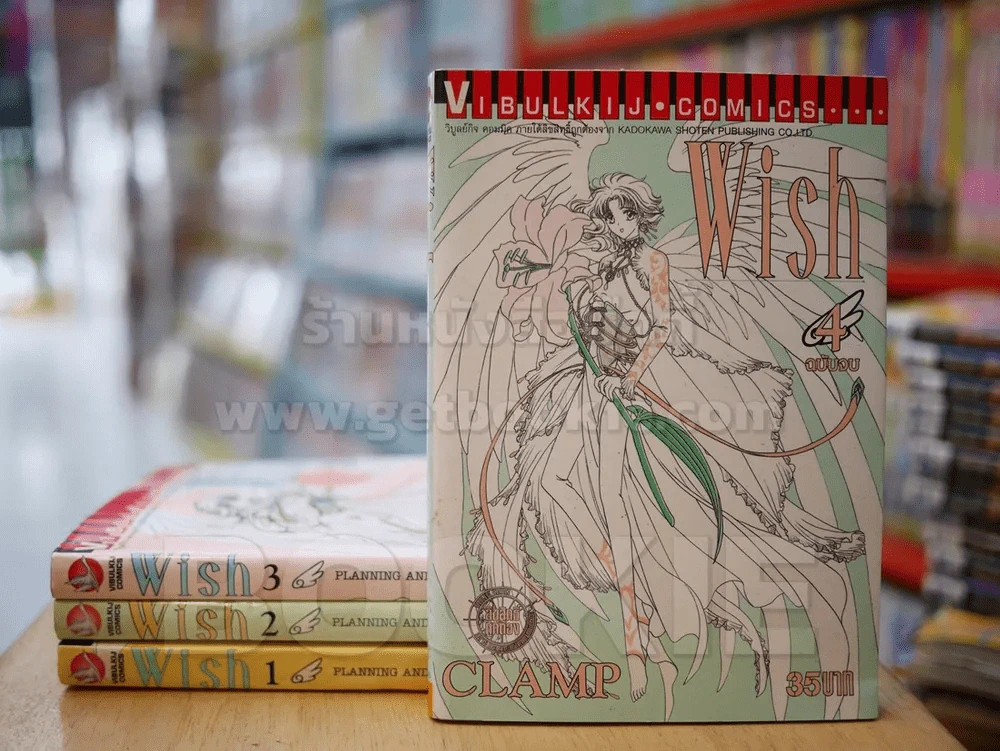Wish ด้วยรักและปรารถนา 4 เล่มจบ Clamp (เล่ม 1 สภาพบวมน้ำ) รูปที่ 1
