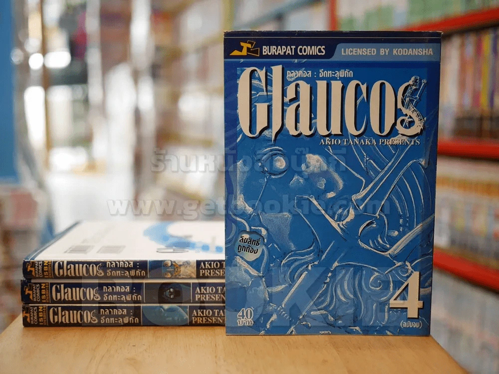 Glaucog กลาคอส : อึดทะลุพิกัด 4 เล่มจบ รูปที่ 1
