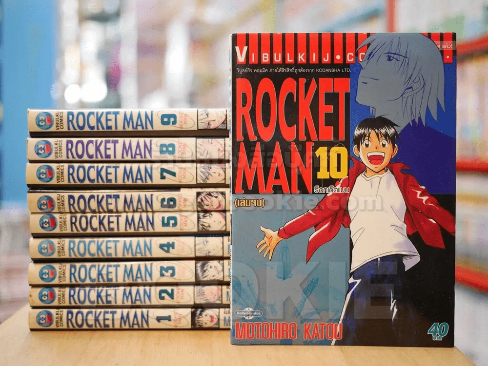 ROCKET MAN 10 เล่มจบ รูปที่ 1
