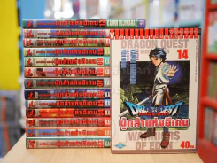 ดราก้อน เควสท์ ผู้กล้าแห่งอีเดน เล่ม 1-14 รูปที่ 1