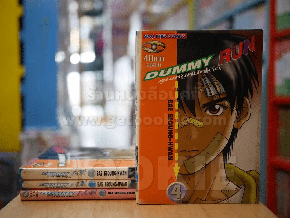 Dummy Run คุณหนูหมัดเด็ด 4 เล่มจบ รูปที่ 1
