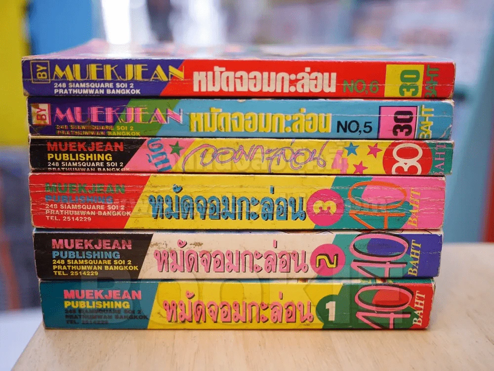 หมัดจอมกะล่อน 6 เล่มจบ รูปที่ 2