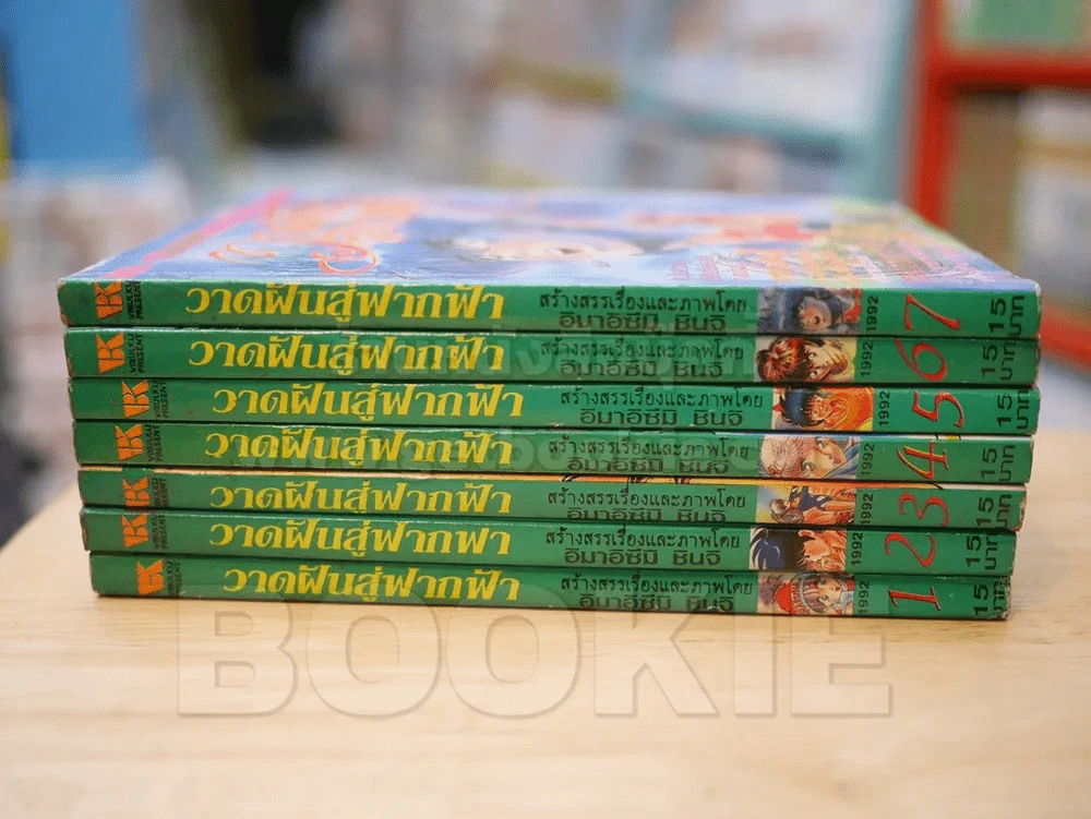 วาดฝันสู่ฟากฟ้า 7 เล่มจบ (สภาพดี) รูปที่ 2
