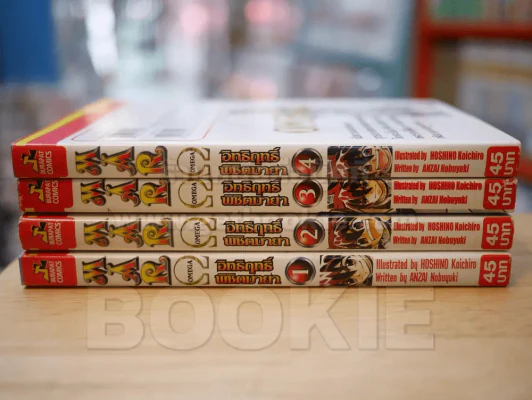 MAR OMEGA อิทธิฤทธิ์พิชิตมายา 4 เล่มจบ รูปที่ 2