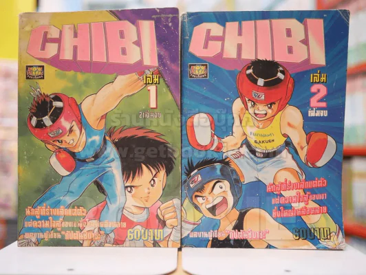 CHIBI 2 เล่มจบ (ผู้เขียน กัปตันซึบาสะ) รูปที่ 1