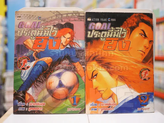 GOAL ประตูนี้มีไว้ยิง 2 เล่มจบ รูปที่ 1