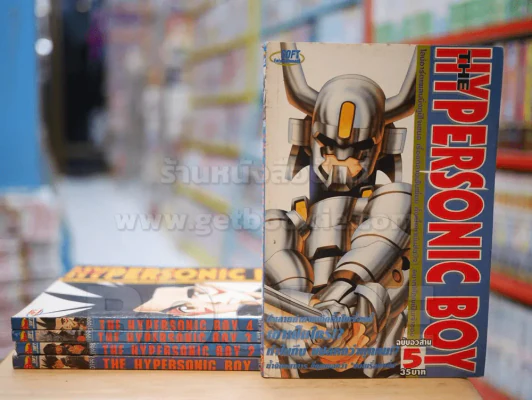 THE HYPERSONIC BOY 5 เล่มจบ รูปที่ 1