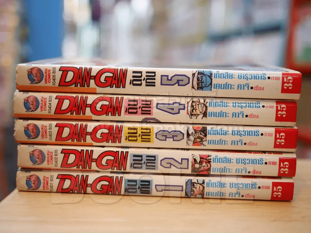 DAN-GAN ดัน เก้น 5 เล่มจบ รูปที่ 2