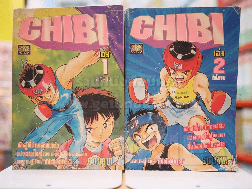 CHIBI 2 เล่มจบ (ผู้เขียน กัปตันซึบาสะ) รูปที่ 1
