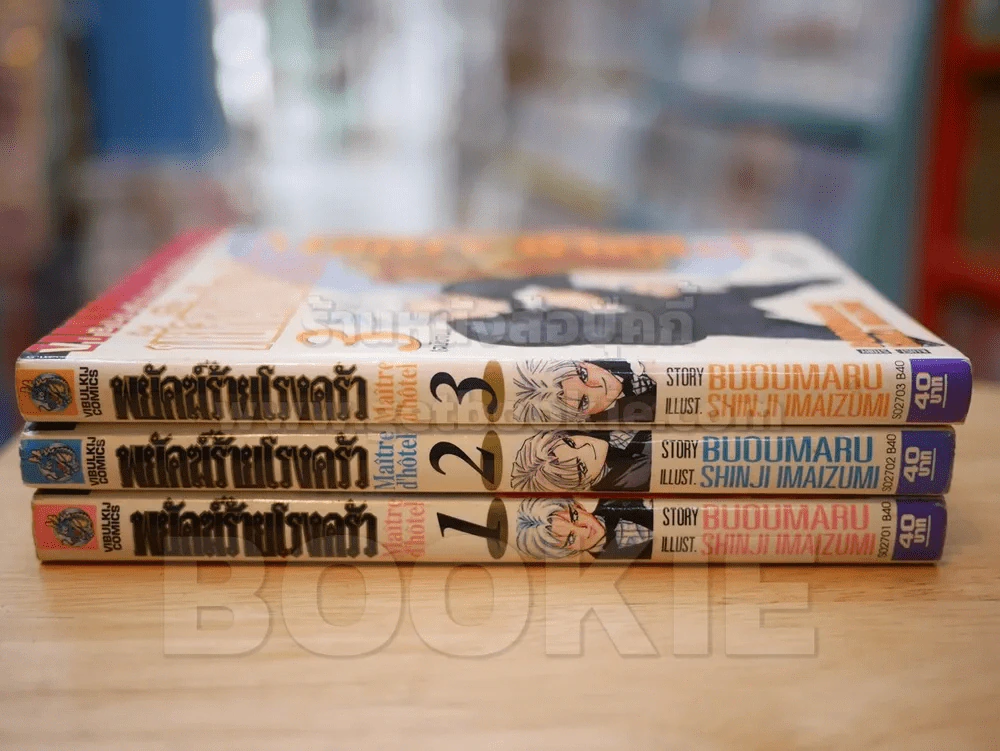 พยัคฆ์ร้ายโรงครัว 3 เล่มจบ รูปที่ 2